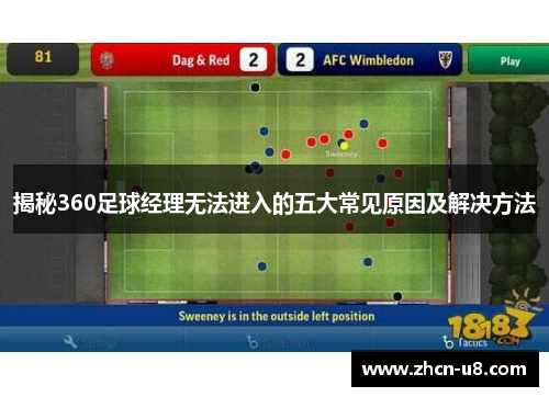 揭秘360足球经理无法进入的五大常见原因及解决方法