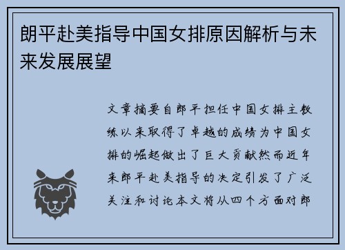 朗平赴美指导中国女排原因解析与未来发展展望