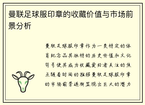 曼联足球服印章的收藏价值与市场前景分析
