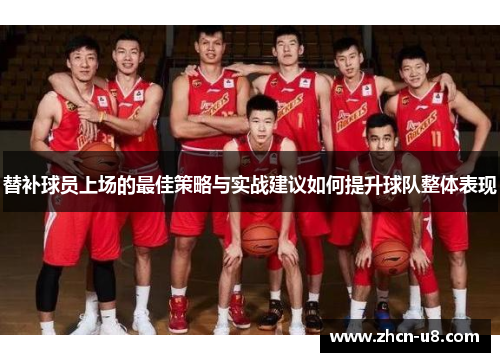 替补球员上场的最佳策略与实战建议如何提升球队整体表现