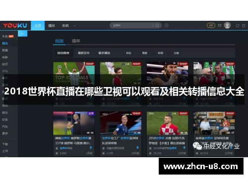 2018世界杯直播在哪些卫视可以观看及相关转播信息大全
