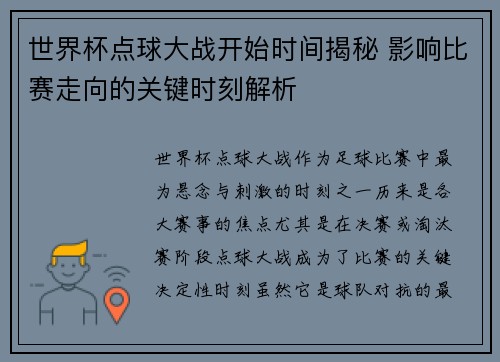 世界杯点球大战开始时间揭秘 影响比赛走向的关键时刻解析