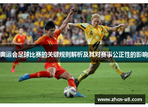 奥运会足球比赛的关键规则解析及其对赛事公正性的影响