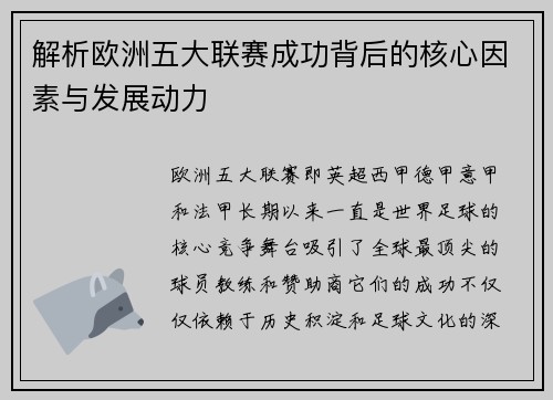 解析欧洲五大联赛成功背后的核心因素与发展动力