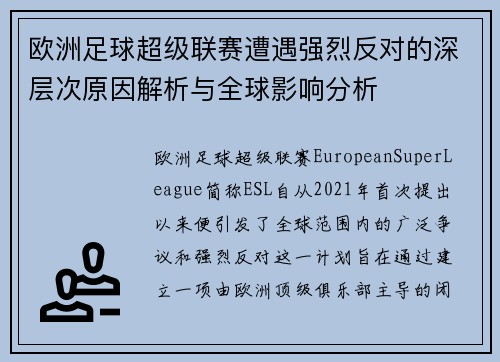 欧洲足球超级联赛遭遇强烈反对的深层次原因解析与全球影响分析