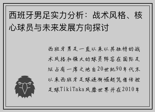 西班牙男足实力分析：战术风格、核心球员与未来发展方向探讨