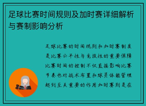 足球比赛时间规则及加时赛详细解析与赛制影响分析