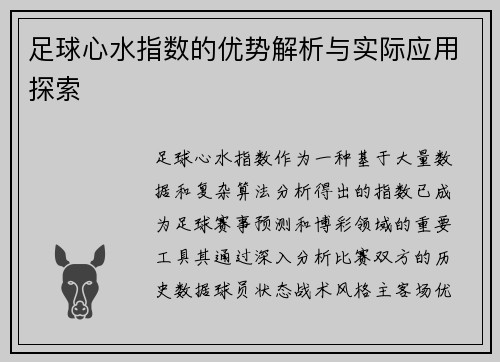 足球心水指数的优势解析与实际应用探索