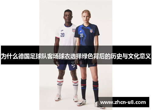 为什么德国足球队客场球衣选择绿色背后的历史与文化意义
