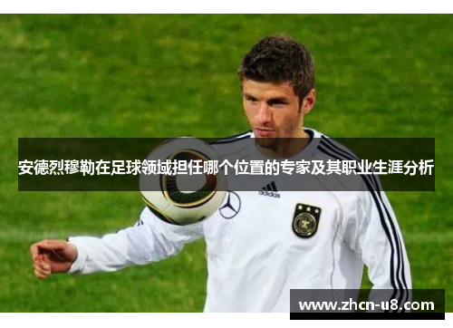 安德烈穆勒在足球领域担任哪个位置的专家及其职业生涯分析
