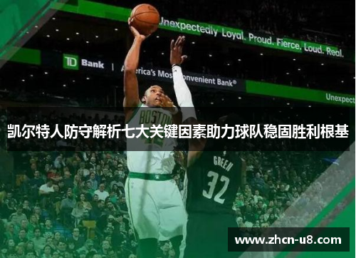 凯尔特人防守解析七大关键因素助力球队稳固胜利根基