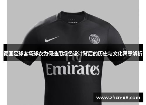 德国足球客场球衣为何选用绿色设计背后的历史与文化寓意解析