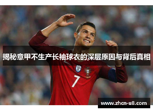 揭秘意甲不生产长袖球衣的深层原因与背后真相