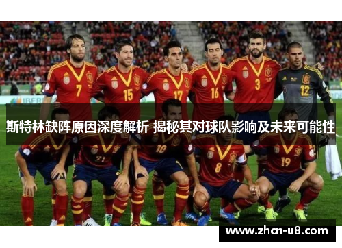 斯特林缺阵原因深度解析 揭秘其对球队影响及未来可能性