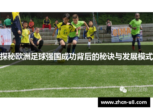 探秘欧洲足球强国成功背后的秘诀与发展模式