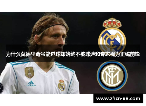 为什么莫德里奇虽能进球却始终不被球迷和专家视为正统前锋