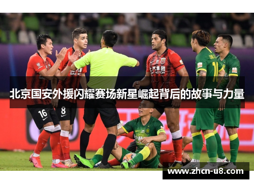 北京国安外援闪耀赛场新星崛起背后的故事与力量