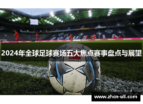 2024年全球足球赛场五大焦点赛事盘点与展望