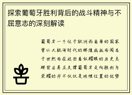 探索葡萄牙胜利背后的战斗精神与不屈意志的深刻解读