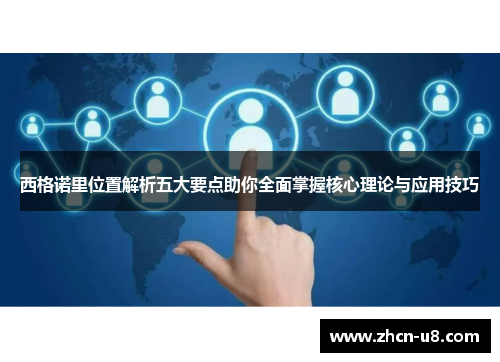 西格诺里位置解析五大要点助你全面掌握核心理论与应用技巧