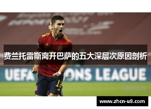 费兰托雷斯离开巴萨的五大深层次原因剖析
