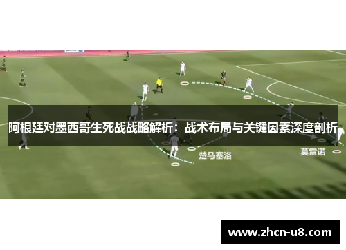 阿根廷对墨西哥生死战战略解析：战术布局与关键因素深度剖析
