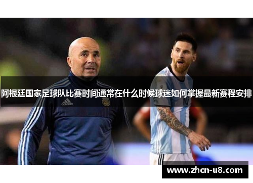 阿根廷国家足球队比赛时间通常在什么时候球迷如何掌握最新赛程安排