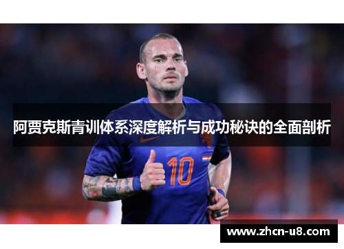 阿贾克斯青训体系深度解析与成功秘诀的全面剖析