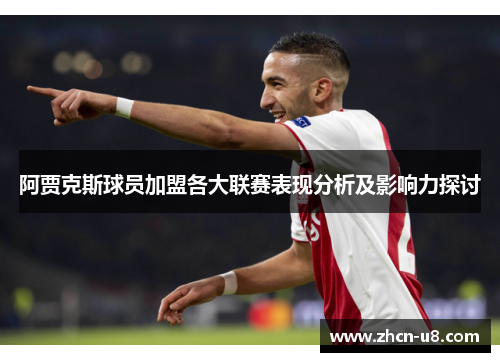阿贾克斯球员加盟各大联赛表现分析及影响力探讨
