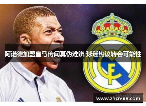 阿诺德加盟皇马传闻真伪难辨 球迷热议转会可能性
