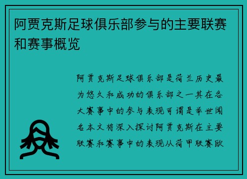 阿贾克斯足球俱乐部参与的主要联赛和赛事概览