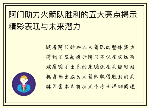 阿门助力火箭队胜利的五大亮点揭示精彩表现与未来潜力